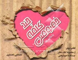 چند کلمه خصوصی با خانم‌ها