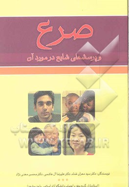 صرع و پرسشهای شایع در مورد آن