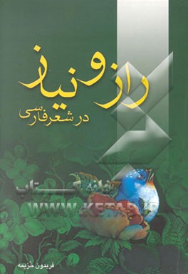 راز و نیاز در شعر فارسی