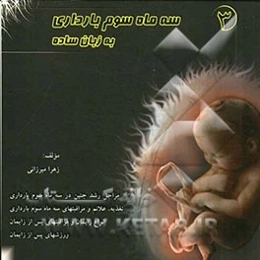 سه ماه سوم بارداری به زبان ساده