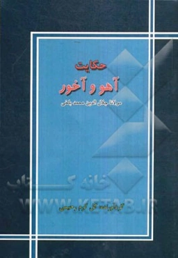 حکایت آهو و آخور