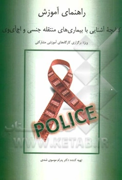 راهنمای آموزش کتابچه آشنایی با بیماری‌های منتقله جنسی و اچ آی وی ویژه برگزاری کارگاه‌های آموزشی مشارکتی