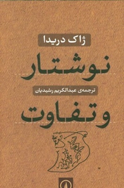 نوشتار و تفاوت