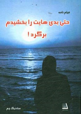 حتی بدی‌هایت را بخشیدم، برگرد