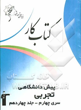 کتاب کار پیش‌دانشگاهی تجربی سری چهارم