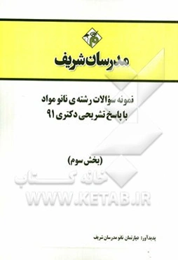 نمونه سوالات رشته‌ی نانو مواد با پاسخ تشریحی دکتر 91 (بخش سوم)