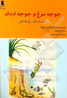 جوجه مرغ و جوجه اردک (بر اساس کتاب قصه‌ها و تصاویر)