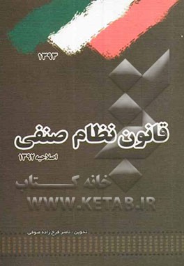 قانون نظام صنفی اصلاحیه 92 به انضمام جدول جرائم