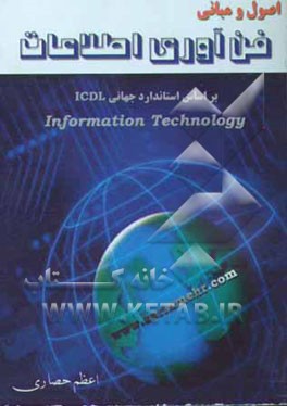 مبانی کامپیوتر: فن‌آوری اطلاعات