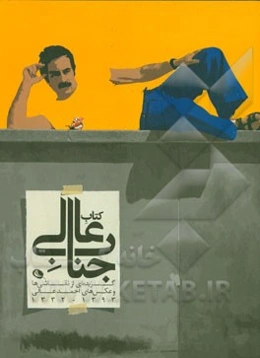 کتاب جناب عالی: گزیده‌ای از نقاشی‌ها و عکس‌های احمد عالی 1393 - 1332