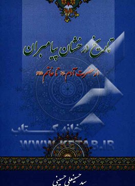 تاریخ درخشان پیامبران (ع): نگاهی به رهبران دینی از حضرت آدم (ع) تا خاتم (ص)