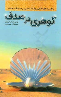گوهری در صدف: راهبردهای طلایی روان‌شناسی در حفظ حجاب