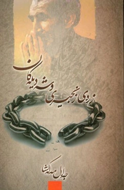 به ناوی یه‌زدان زره‌ی زنجیری وشه دیله‌کان