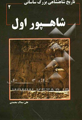 تاریخ شاهنشاهی بزرگ ساسانی: شاهپور اول