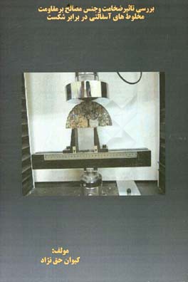 بررسی تاثیر ضخامت و جنس مصالح بر مقاومت مخلوط‌های آسفالتی در برابر شکست