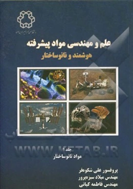 علم و مهندسی مواد پیشرفته هوشمند و نانوساختار: مواد نانوساختار