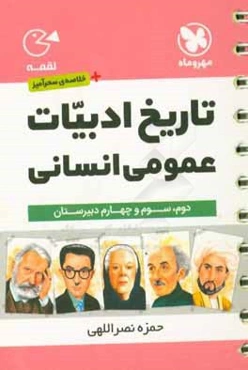 تاریخ ادبیات عمومی انسانی