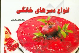 انواع دسرهای خانگی