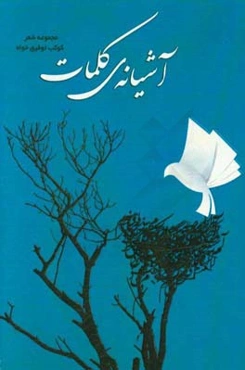 آشیانه‌ی کلمات