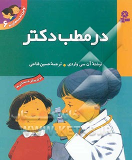 در مطب دکتر