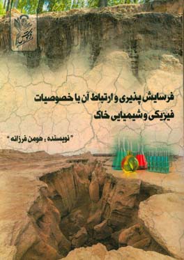 فرسایش‌پذیری و ارتباط آن با خصوصیات فیزیکی و شیمیایی خاک