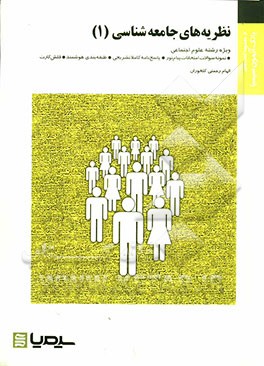 نظریه‌های جامعه‌شناسی (1) بر اساس کتاب نظریه جامعه‌شناسی در دوران معاصر