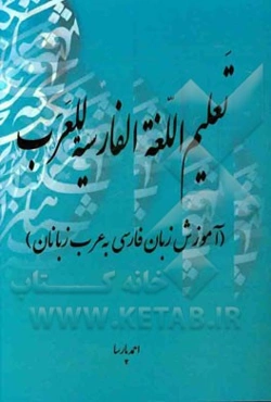 تعلیم اللغه الفارسیه للعرب (آموزش زبان فارسی به عرب زبانان)