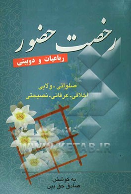 رخصت حضور: مجموعه‌ای از رباعی و دوبیتی‌های صلوات (چهارده معصوم (ع)) اخلاقی، عرفانی، نصیحتی