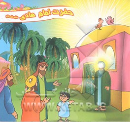 حضرت امام هادی (ع