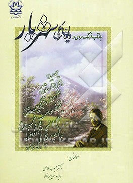 بازتاب فرهنگ مردمی در دیوان ترکی شهریار