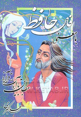 فال حافظ با معنی مطابق با آیات قرآن