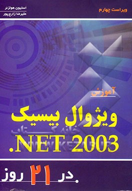 آموزش ویژوال بیسیک NET 2003 در 21 روز