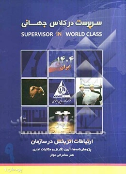 دانستنی‌های ارتباطات اثربخش در سازمان (تهیه و تدوین مقالات و پژوهش‌نامه‌ها، آیین نگارش و مکاتبات اداری، ه