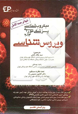 میکروب‌شناسی مورای: ویروس‌شناسی 2013