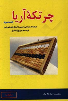 چرتکه آریا: همراه با داستان‌هایی با محوریت آموزش‌های شهروندی