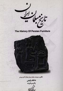 تاریخ مبلمان ایران: نگاهی به پیشینه مبلمان ایران از دوران عیلام تا قرن 20 (تاریخ هنر ایران)