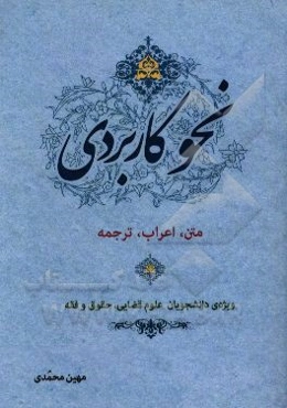 نحو کاربردی (ویژه‌ی دانشجویان رشته‌های علو قضایی، حقوق و فقه)