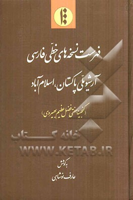 فهرست نسخه‌های خطی فارسی آرشیو ملی پاکستان، اسلام‌آباد (گنجینه مفتی فضل عظیم بهیروی)