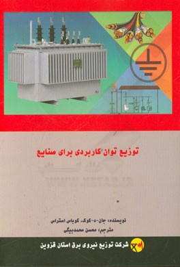 توزیع توان کاربردی برای صنایع