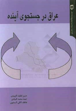 عراق در جستجوی آینده