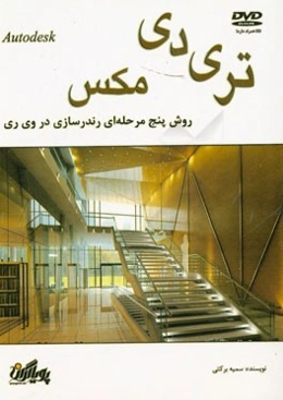 روش پنج‌مرحله‌ای رندرسازی در وی‌ ری