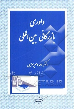 داوری بازرگانی بین‌المللی