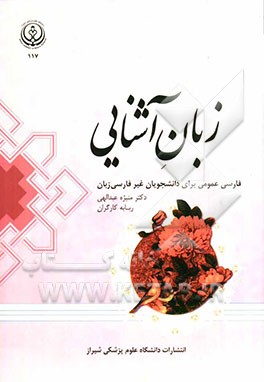 زبان آشنایی: فارسی عمومی برای دانشجویان غیرفارسی‌زبان