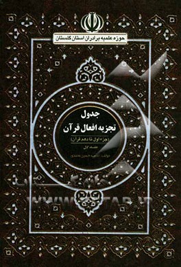 جدول تجزیه افعال قرآن