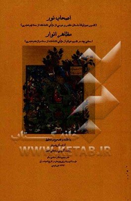 اصحاب نور (تفسیر صوفیانه داستان خضر و موسی)، مظاهر انوار (سخنی چند در تقسیم عوالم)