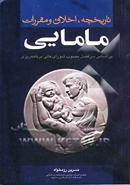 تاریخچه، اخلاق و مقررات مامائی