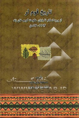 تاریخ قوم لر: از ورود اسلام تا پایان حکومت کریم خان زند 1193 - 17 ه.ق