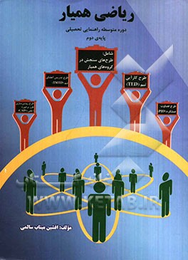 ریاضی همیار: دوره متوسطه راهنمایی تحصیلی پایه‌ی دوم