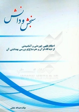 احکام فقهی خوردنی و آشامیدنی از دیدگاه قرآن و عترت (ع) و بررسی بهداشتی آن
