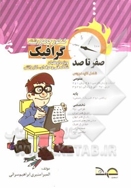 صفر تا صد کنکور گرافیک: کاردانش - فنی و حرفه‌ای: (کد 20801) کنکور کاردانی پیوسته